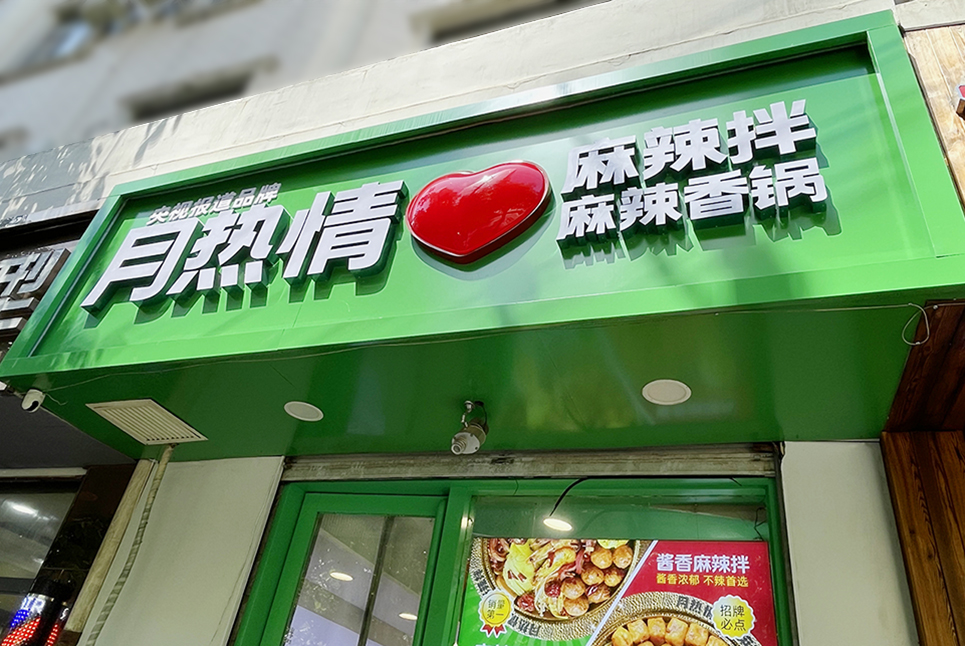 后眾簽約月熱情，助力餐飲連鎖品牌更新升級(jí)